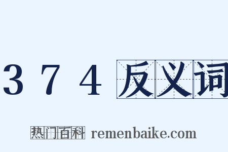 374反义词是什么意思的图片